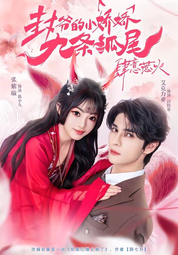 封爷的小娇娇九条狐尾肆意惹火