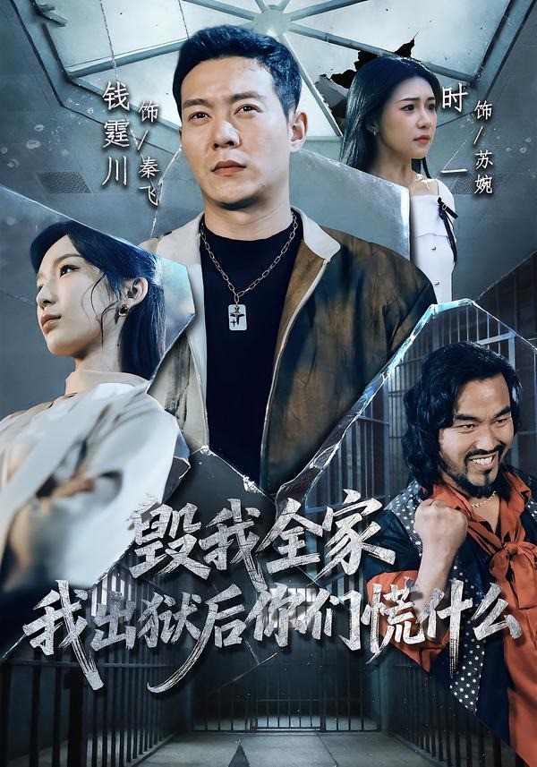 毁我全家我出狱后你们慌什么封面图
