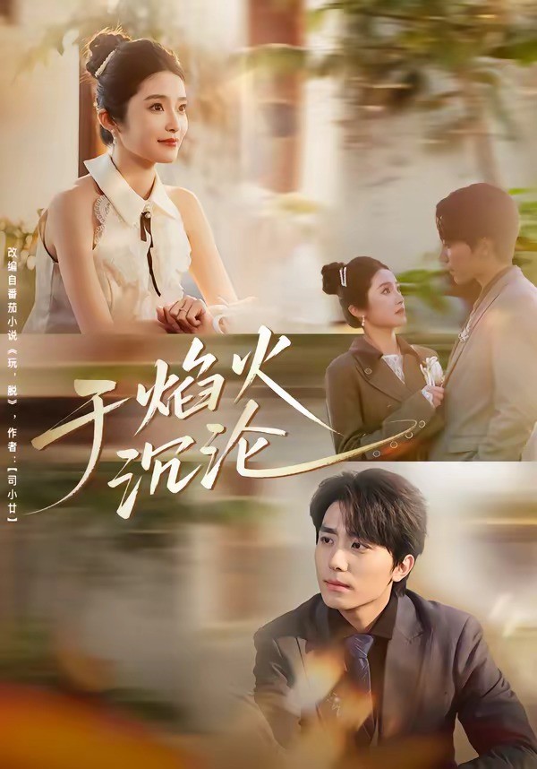 于焰火沉沦封面图