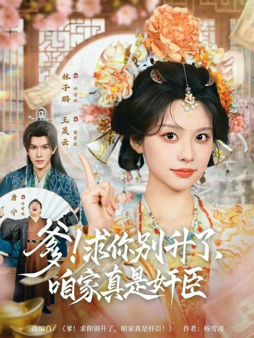 爹求你别升了咱家真是奸臣封面图