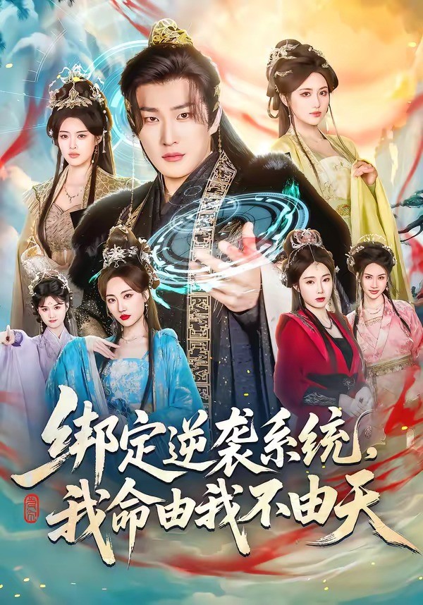 绑定逆袭系统我命由我不由天封面图