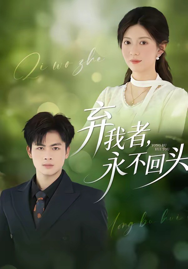 弃我者，永不回头