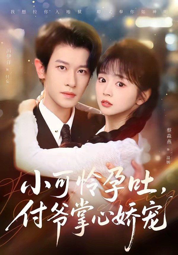 小可怜孕吐付爷掌心娇宠封面图