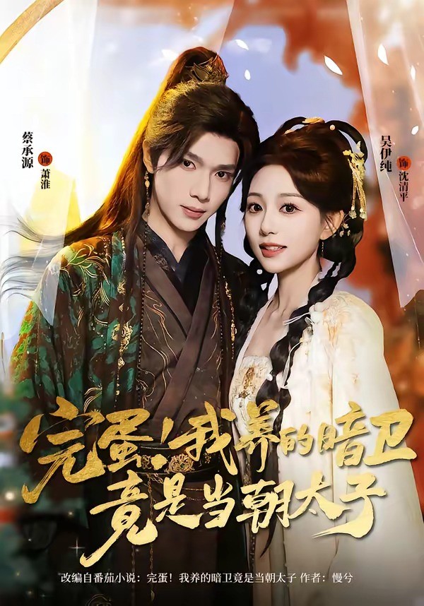 完蛋我养的暗卫竟是当朝太子封面图