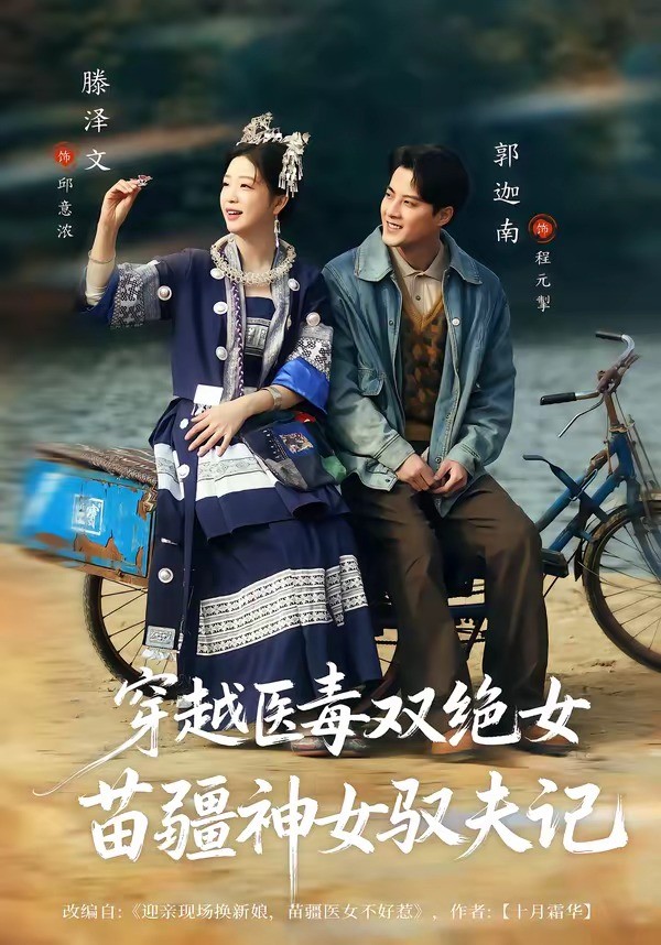 穿越医毒双绝女苗疆神女驭夫记封面图