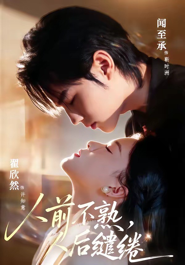 人前不熟人后缱绻封面图