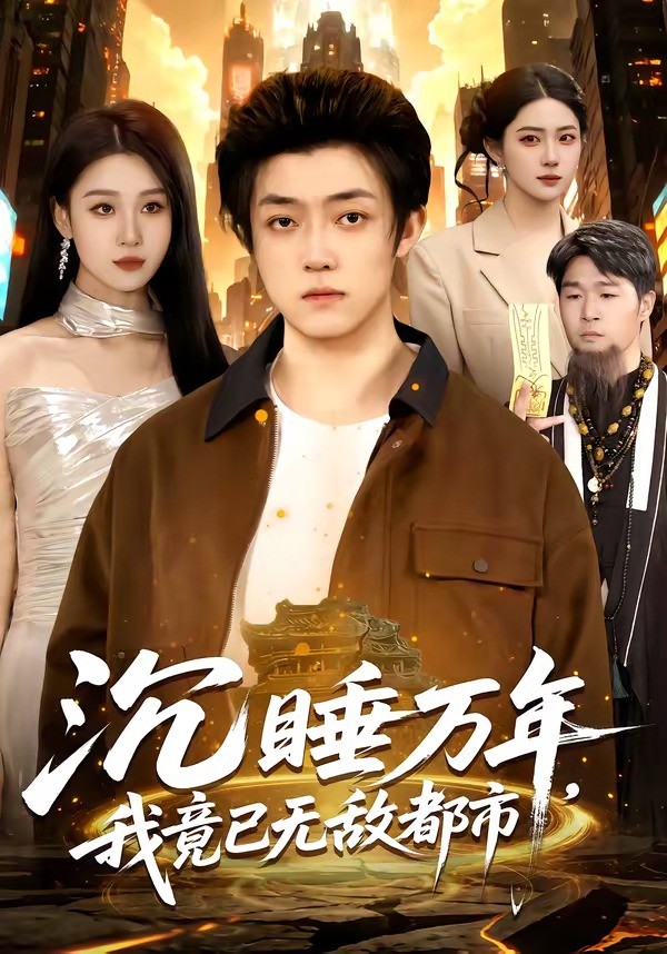 沉睡万年我竟已无敌都市封面图