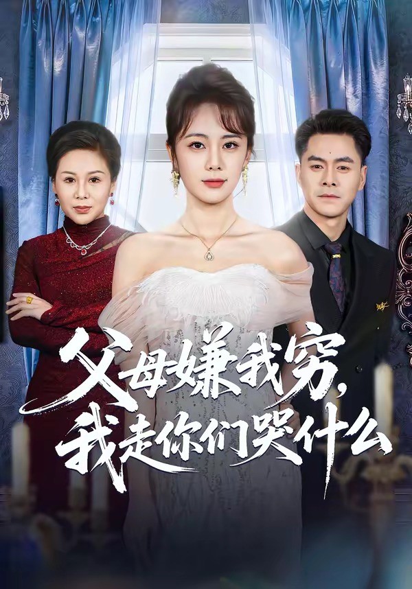 父母嫌我穷我走你们哭什么封面图