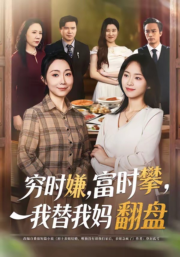 穷时嫌富时攀我替我妈翻盘封面图