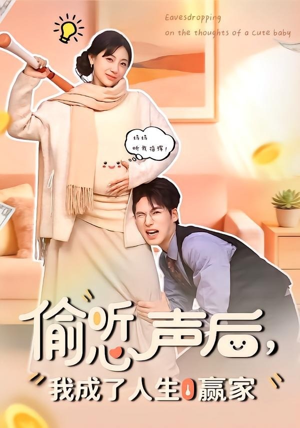 偷听心声后我成了人生赢家封面图