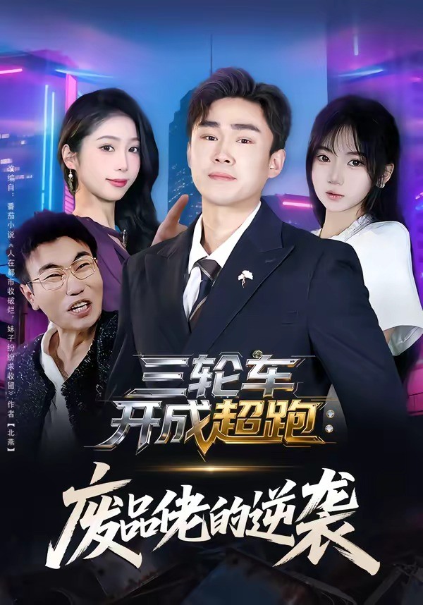 三轮车开成超跑废品佬的逆袭封面图