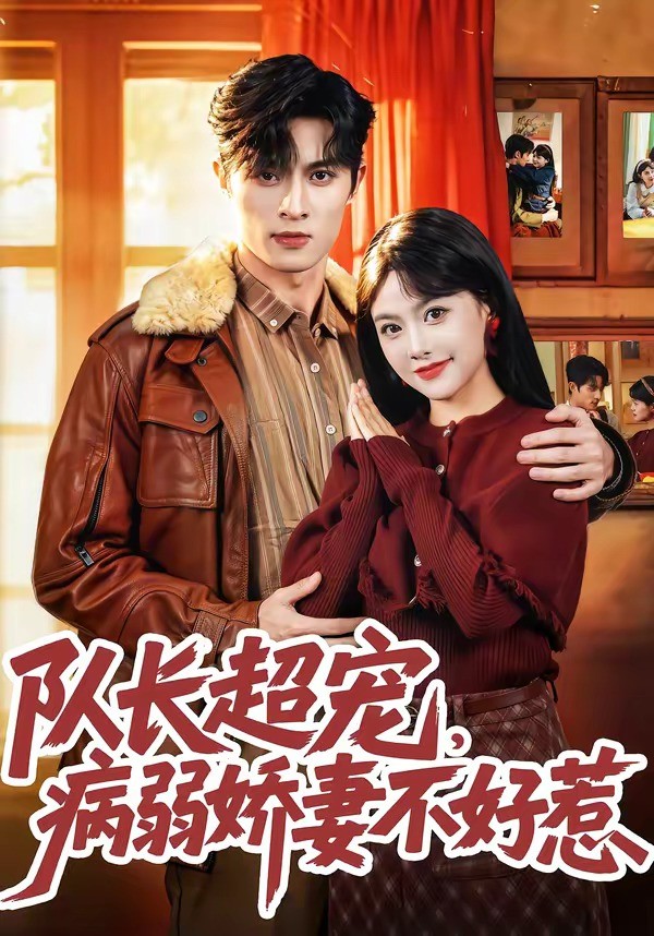 队长超宠病弱娇妻不好惹封面图