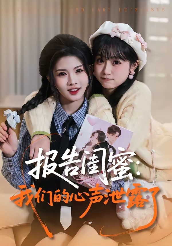 报告闺蜜我们的心声泄露了封面图