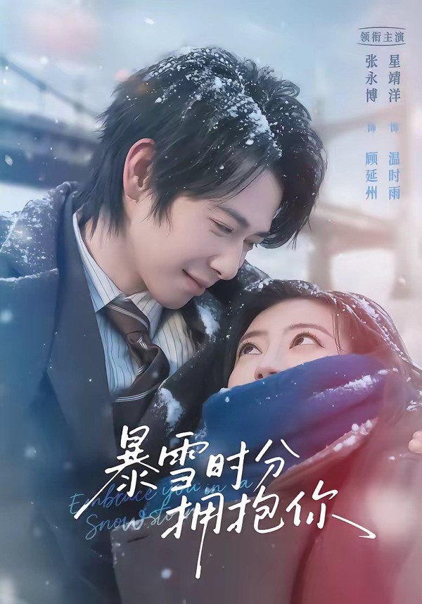 暴雪时分拥抱你