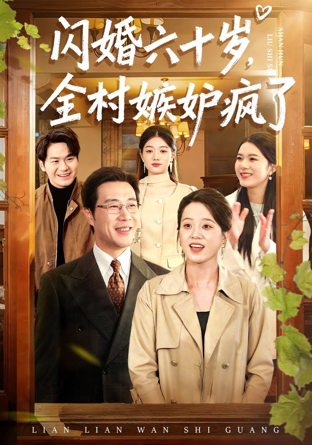 闪婚六十岁，全村嫉妒疯了