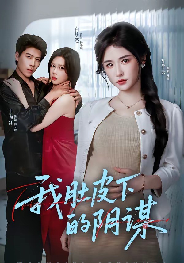 我肚皮下的阴谋