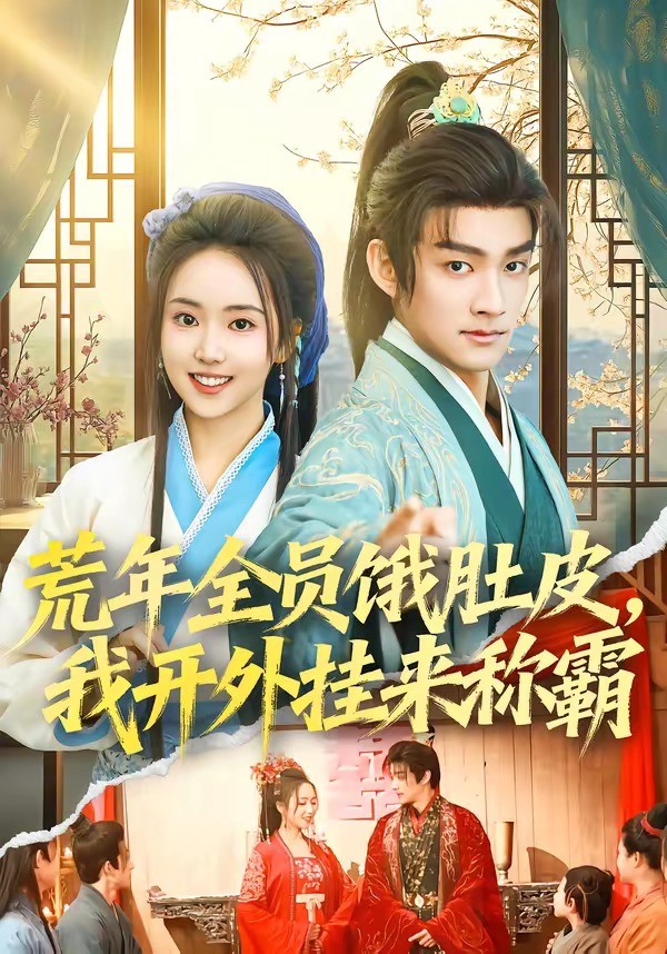 荒年全员饿肚皮，我开外挂来称霸