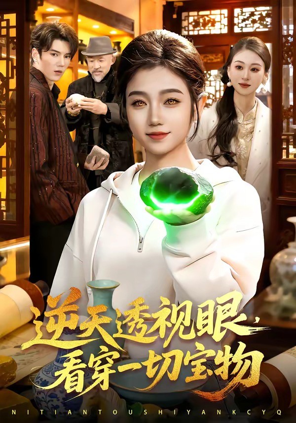 逆天透视眼看穿一切宝物封面图