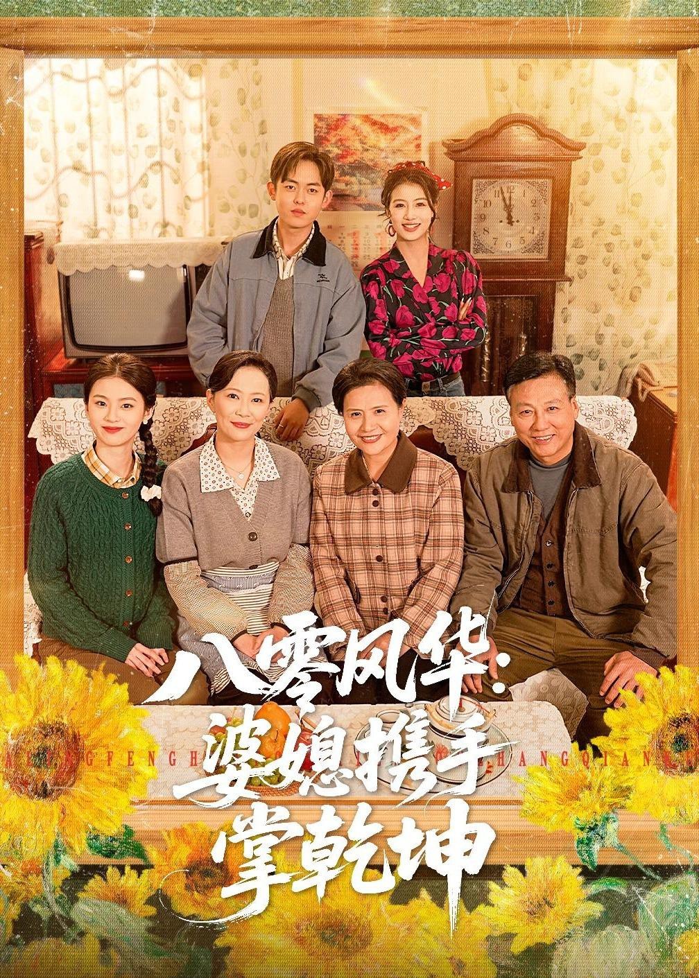 八零风华婆媳携手掌乾坤封面图