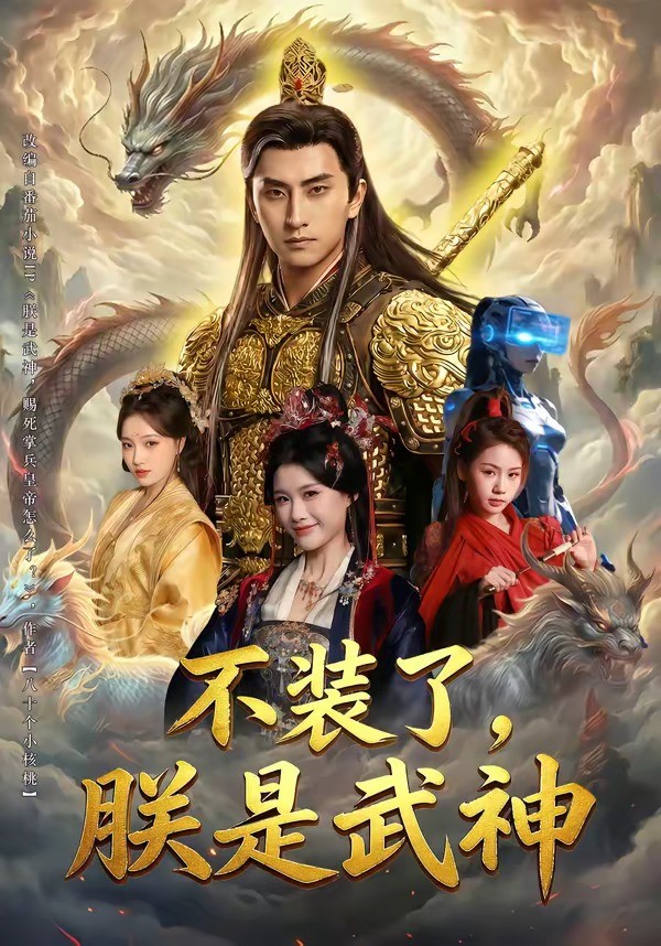 不装了朕是武神封面图