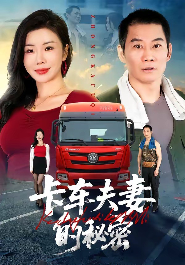 卡车夫妻的秘密封面图