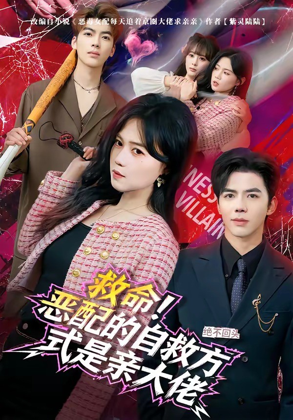 救命恶配的自救方式是亲大佬封面图