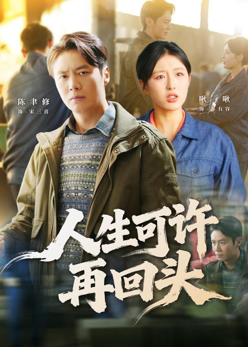 人生可许再回头