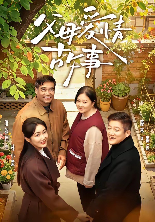 父母爱情故事封面图