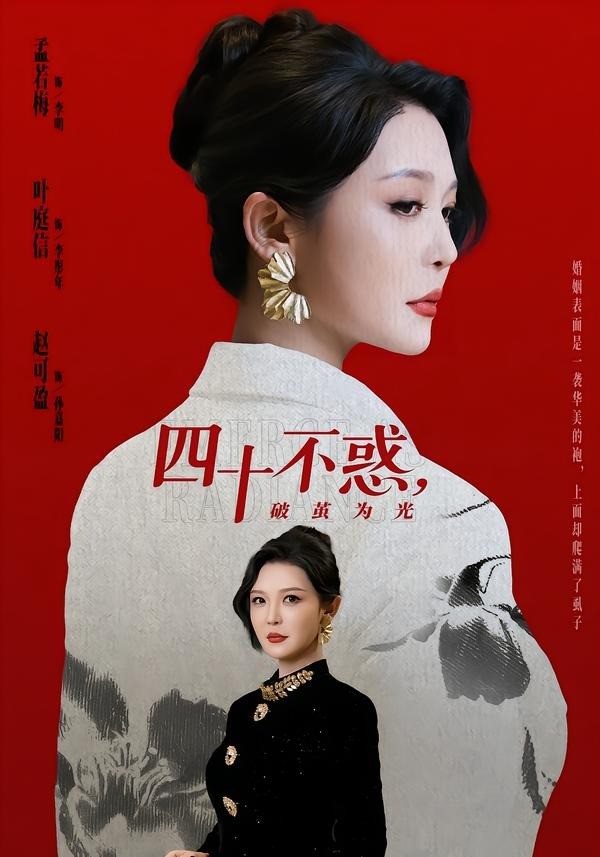 四十不惑破茧为光封面图