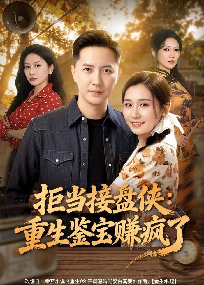 拒当接盘侠重生鉴宝赚疯了封面图