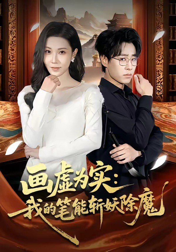 画虚为实我的笔能斩妖除魔封面图