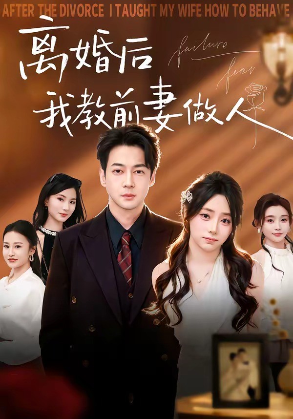 离婚后我教前妻做人封面图