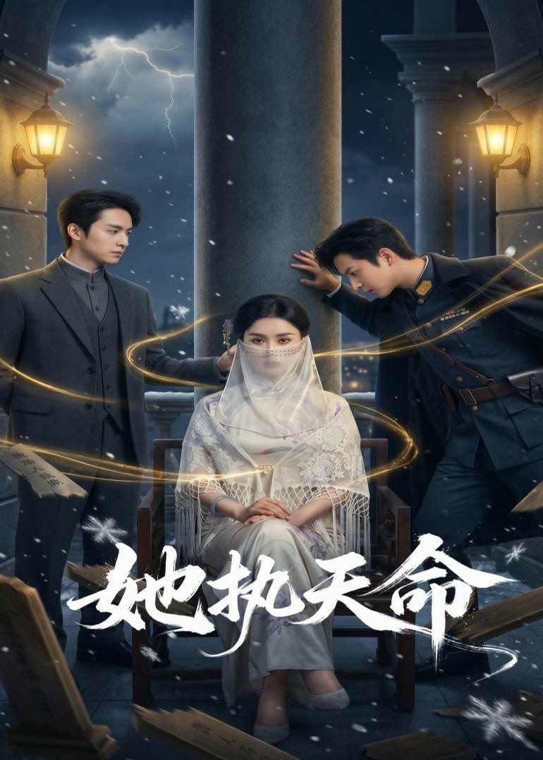 她执天命封面图