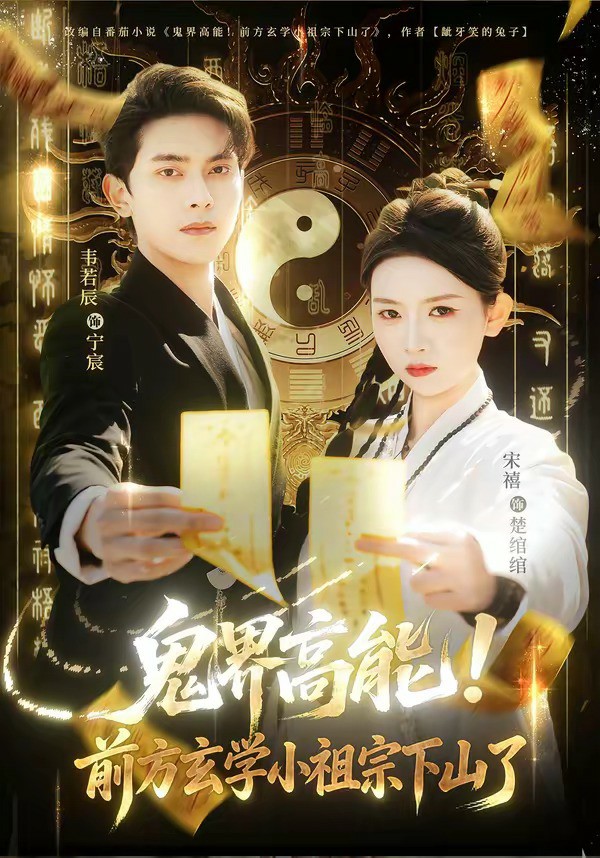 鬼界高能前方玄学小祖宗下山了封面图