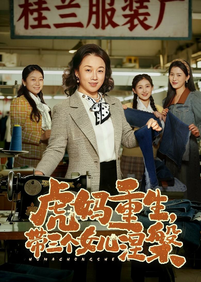 虎妈重生带三个女儿涅槃封面图