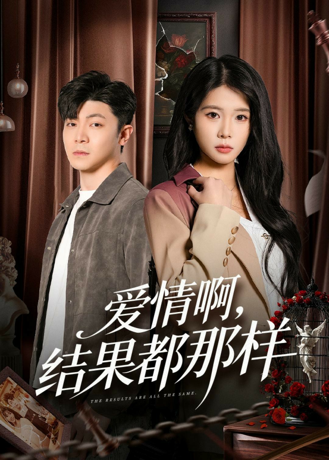 爱情啊结果都那样封面图