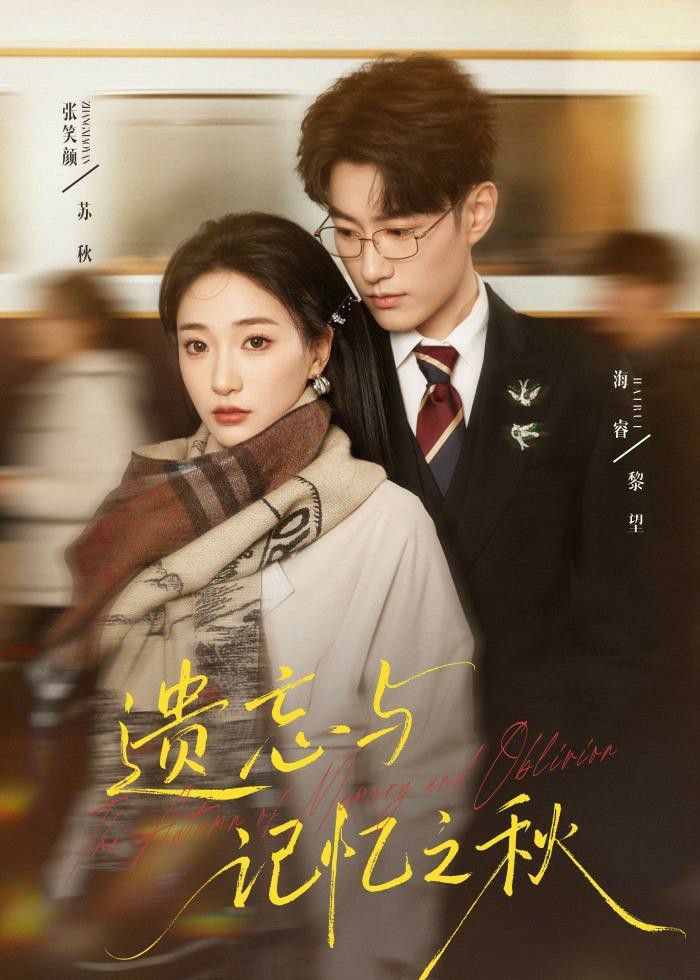 遗忘与记忆之秋封面图