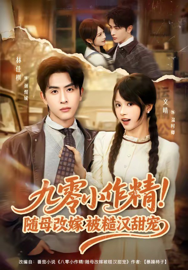 九零小作精！随母改嫁被糙汉甜宠