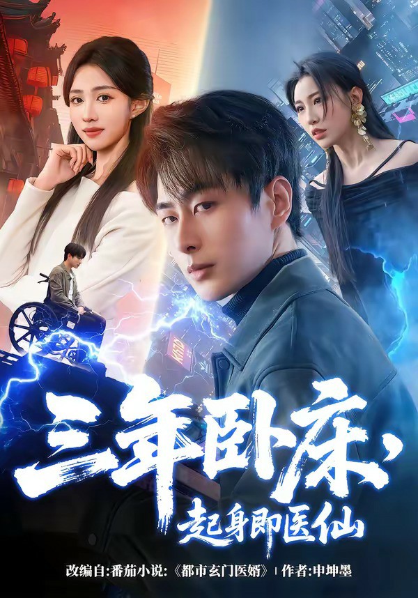 三年卧床起身即医仙封面图