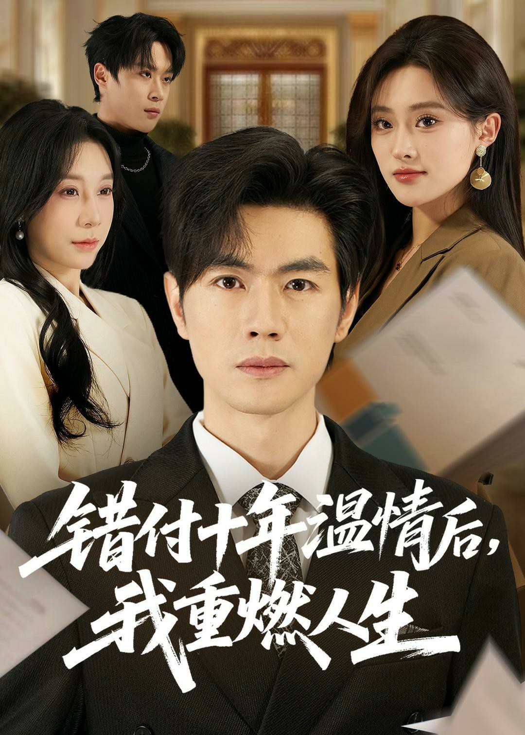 错付十年温情后我重燃人生封面图
