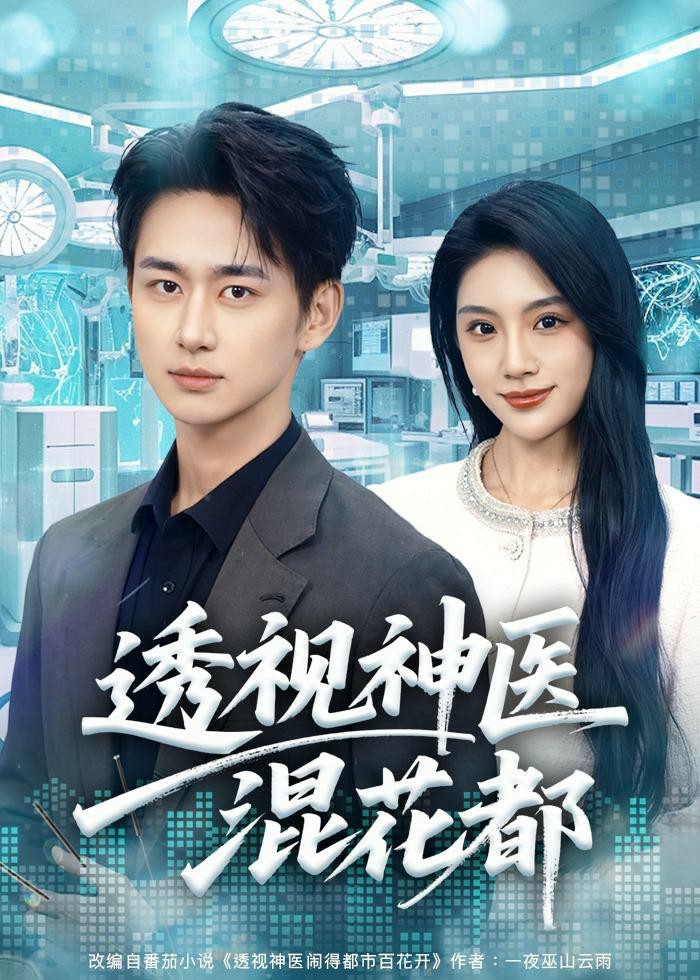 透视神医混花都封面图