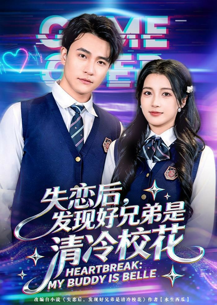 失恋后发现好兄弟是清冷校花封面图