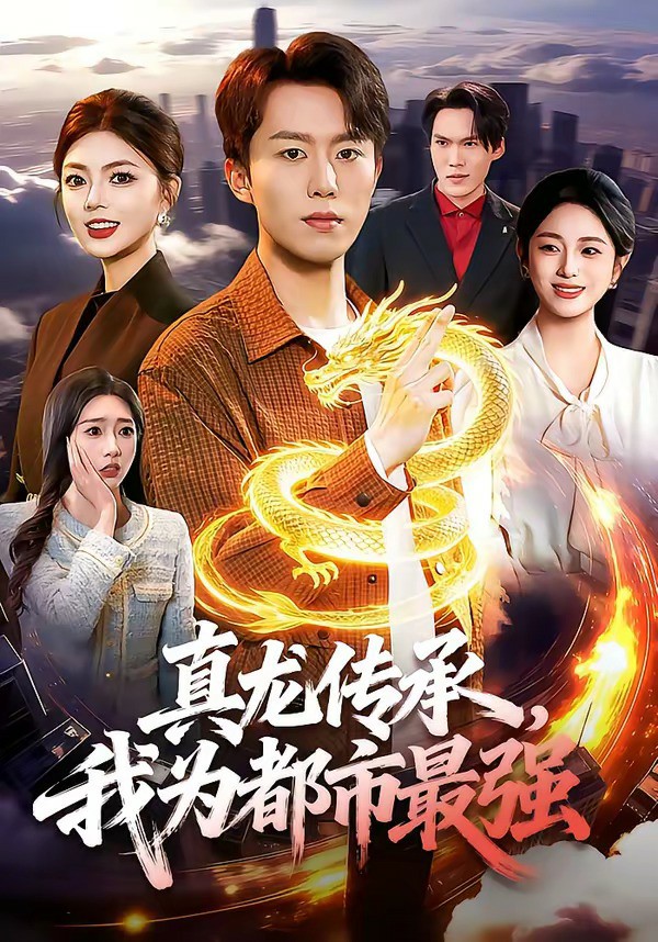真龙传承我为都市最强封面图