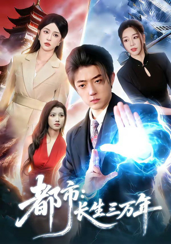 都市长生三万年封面图