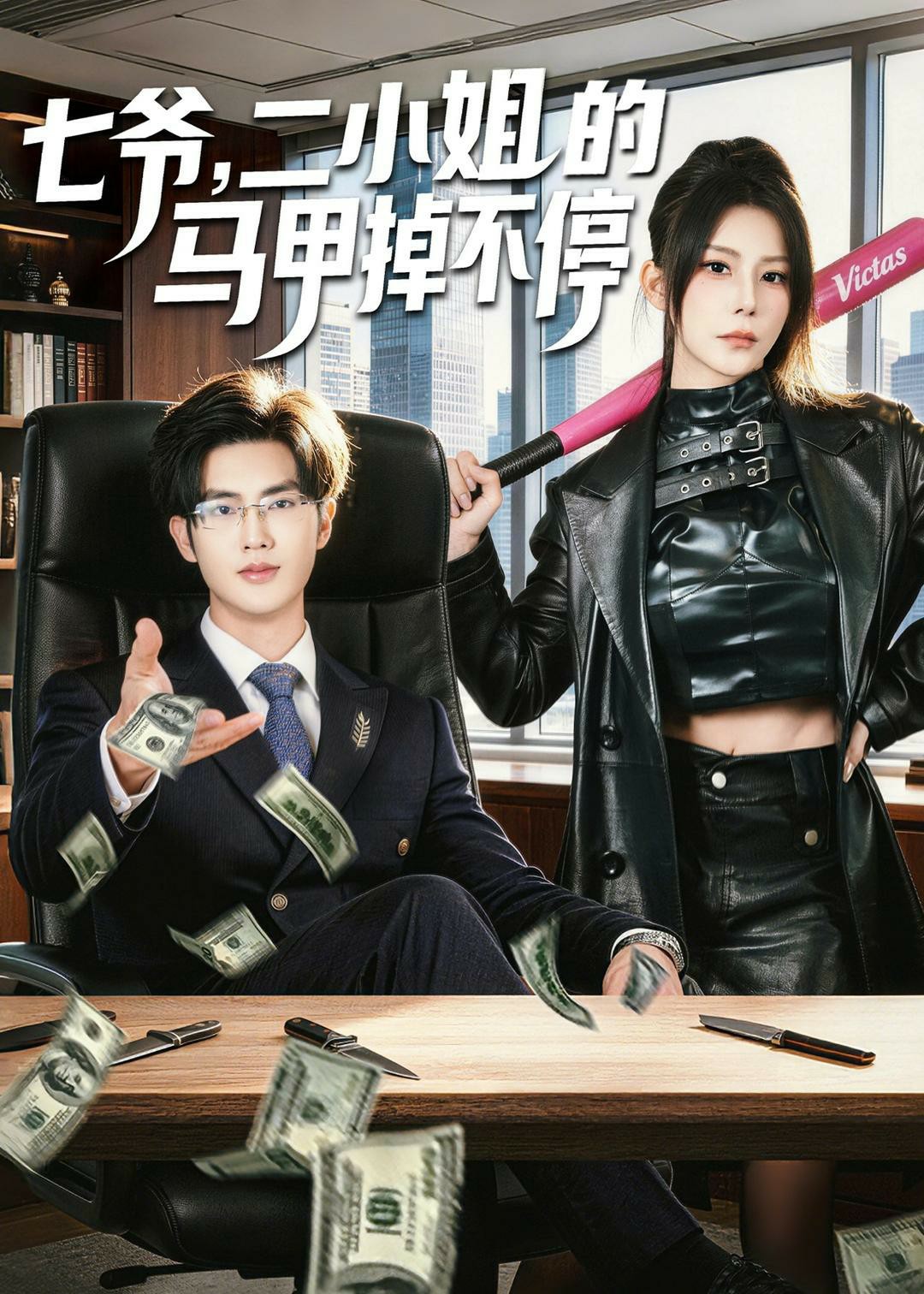 七爷二小姐的马甲掉不停封面图