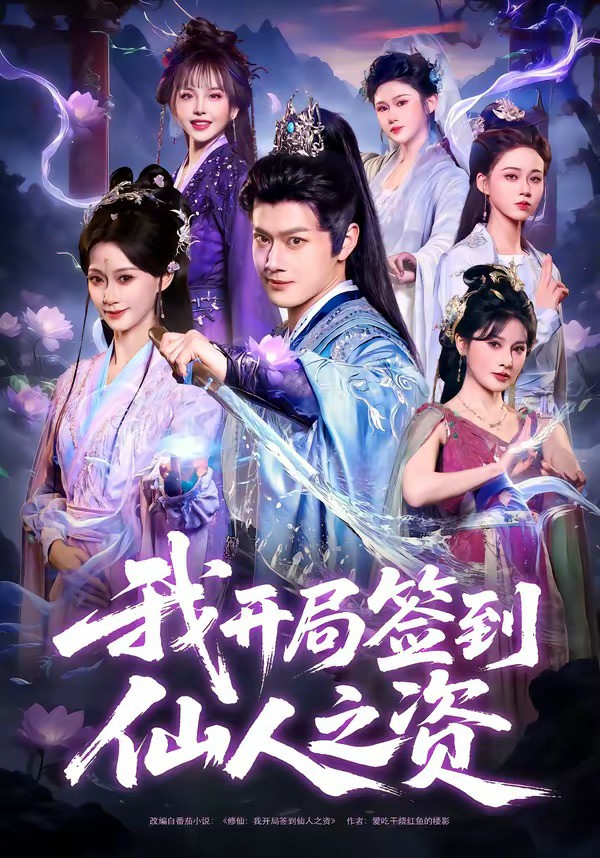 我开局签到仙人之姿