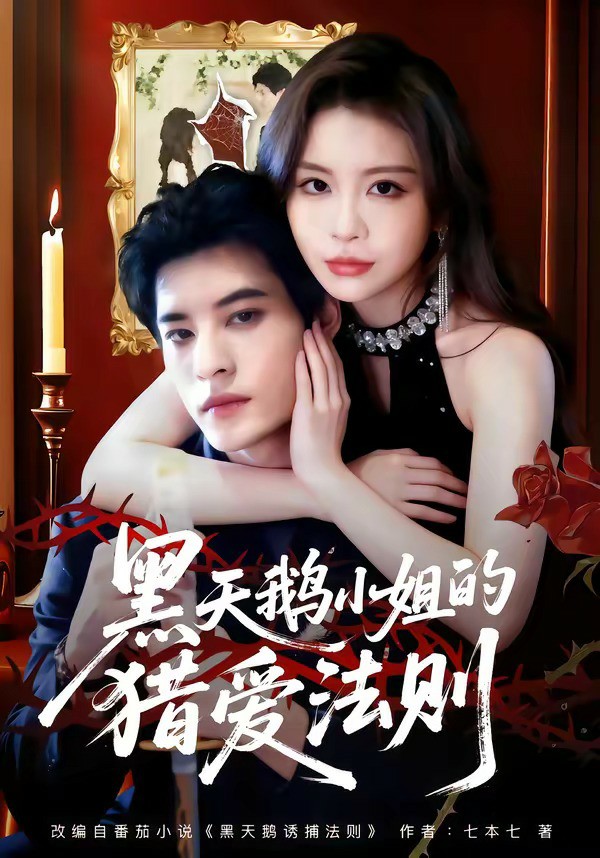 黑天鹅小J的L爱法则