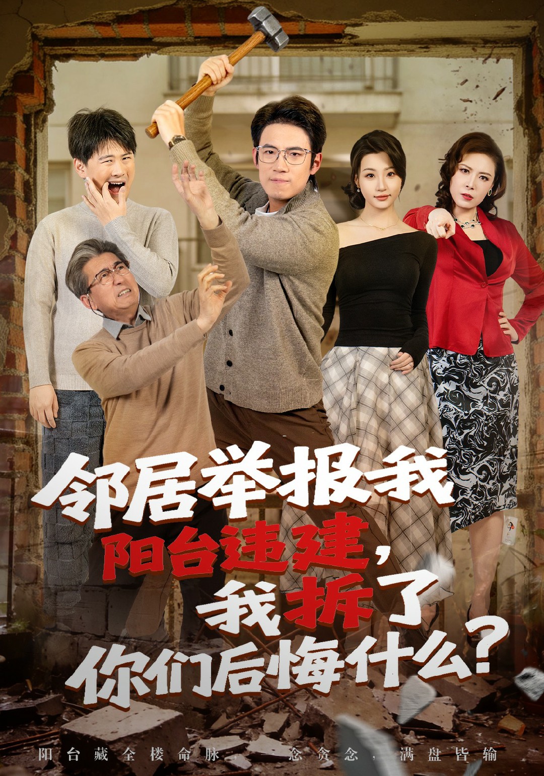 邻居举报我阳台违建，我拆了你们后悔什么？