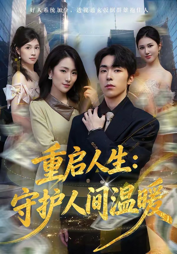 重启人生：守护人间温暖