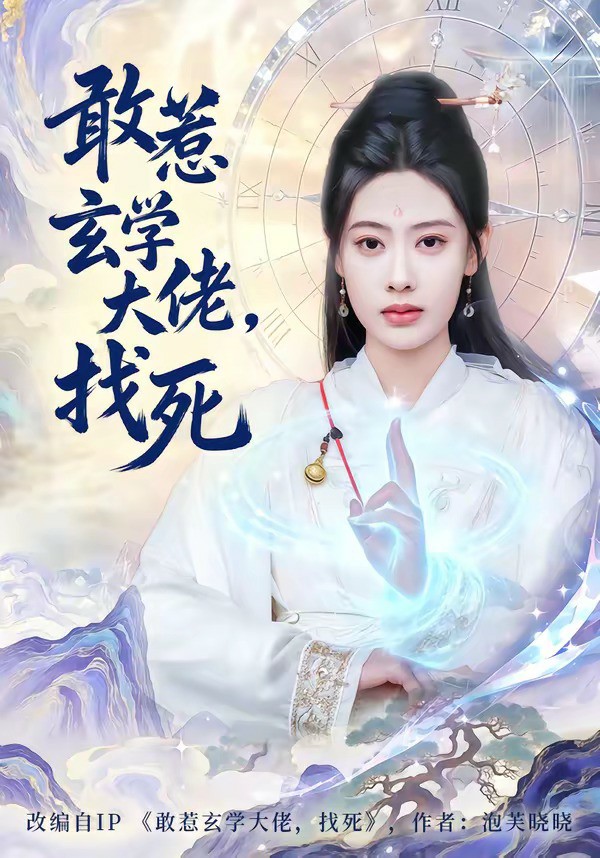 敢惹玄学大佬，找死